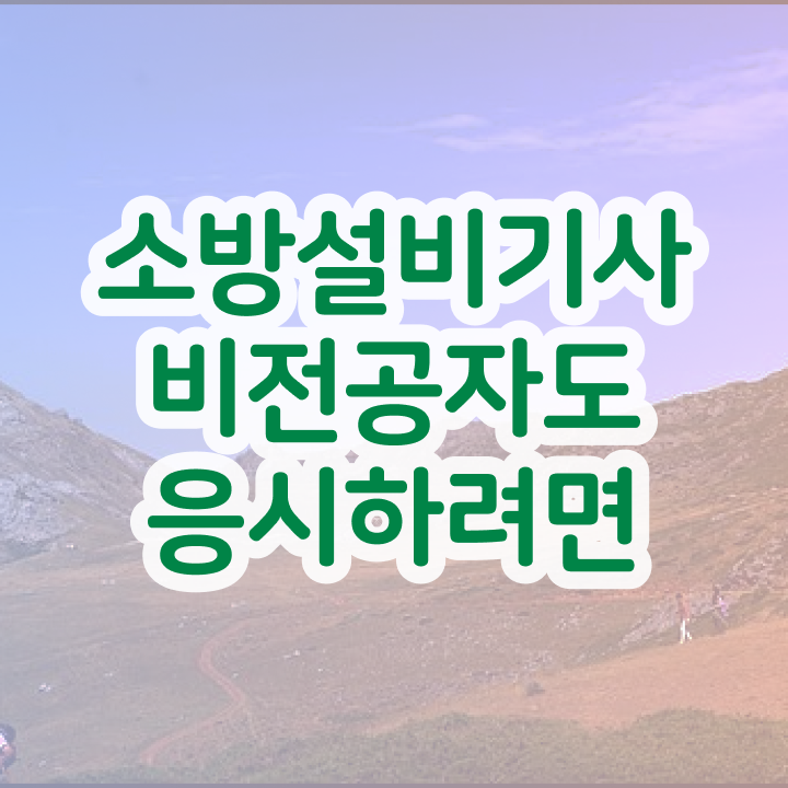  소방설비기사 기계 인강 소방설비기사 시험응시자격 온라인 수업으로 4달 안에 끝낸 비법