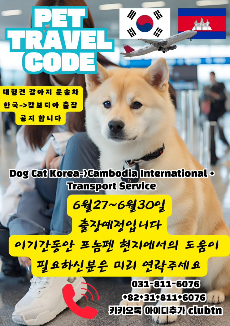  대형견 해외운송 한국출발 캄보디아 프놈펜 동남아 운송차 출장 공지합니다 강아지 고양이 반려동물 대형견 단두종 해외 운송 출국 검역 서비스 전문