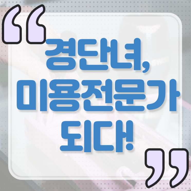  미용자격증 필기 평가과정 준비 안해도 , 학은제로 이용사자격증 단기간에 취득할 수 있어요