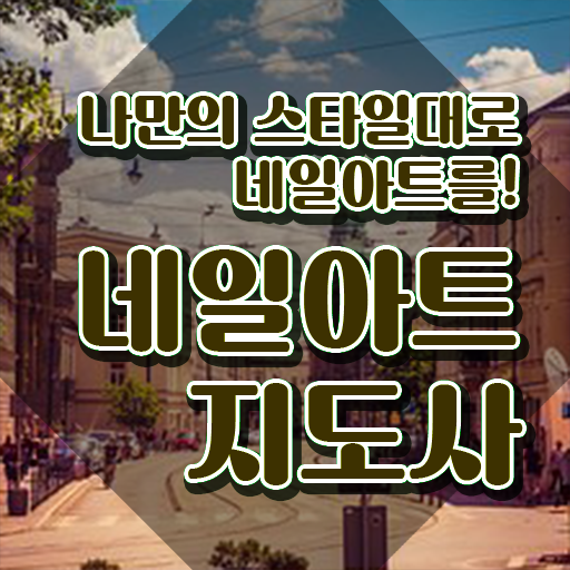  대구 네일 자격증 , 네일아트지도사 자격증 직장인도 쉽게 시험준비 , 향후 전망