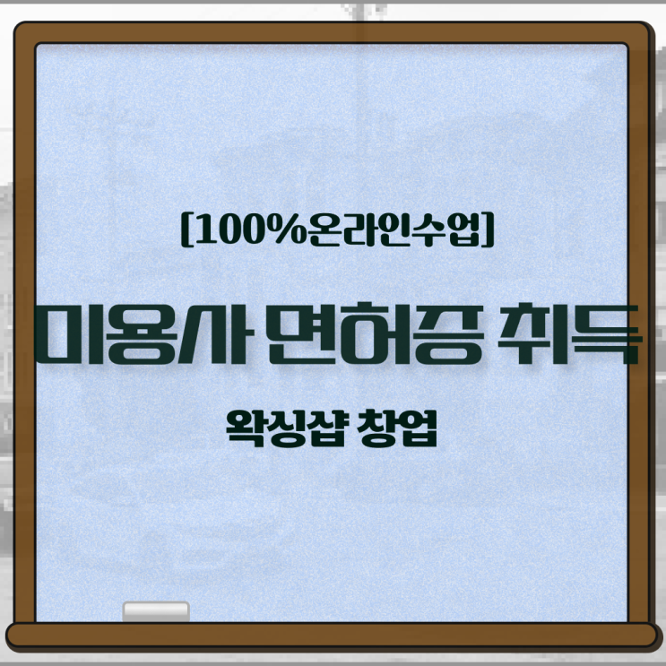  미용자격증 발급 , 미용사면허증 8개월 만에 취득하고 취직까지 성공한 과정 궁금하시죠?