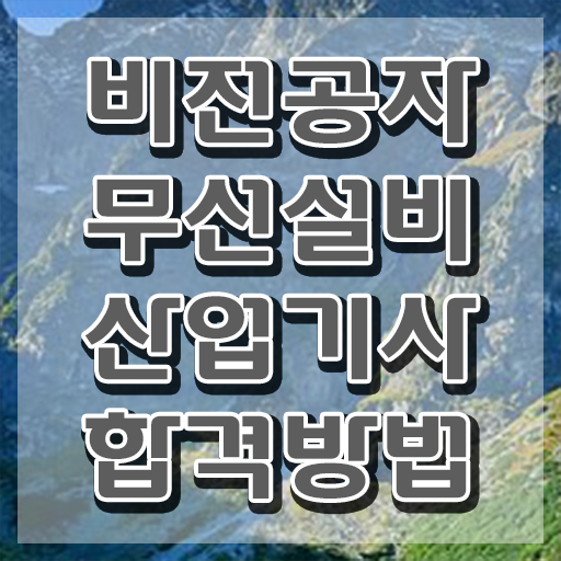  무선설비산업기사 시험자격 온라인 수업으로 5달만에 준비한 비법