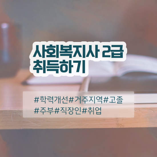  부산 2급사회복지사온라인 ? 사회복지사2급 고졸도 학은제 활용하여 쉽고 빠르게