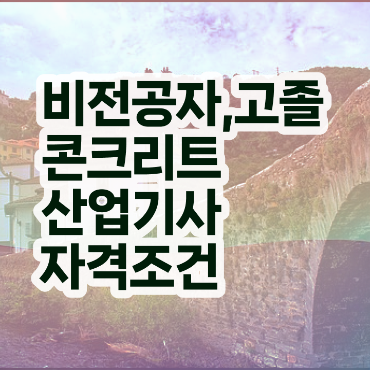  콘크리트산업기사 하는일 콘크리트산업기사 응시조건 인강으로 5달만에 성공한 팁