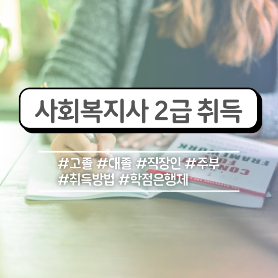  성남 사회복지과편입 . 사회복지사2급 관련학위 없어도 학은제로 간편하게