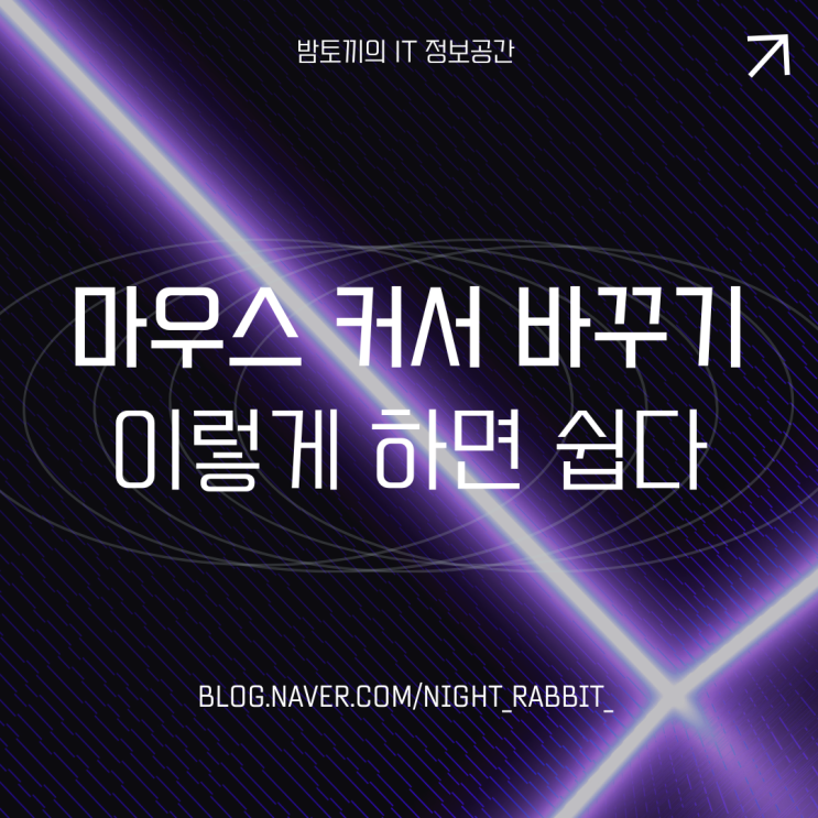  마우스 커서 바꾸기 정말 쉬워요