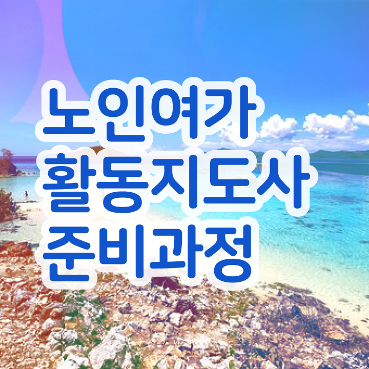  노인여가활동지도사 강사 , 노인여가활동지도사자격증 취득 정보 및 활용방법
