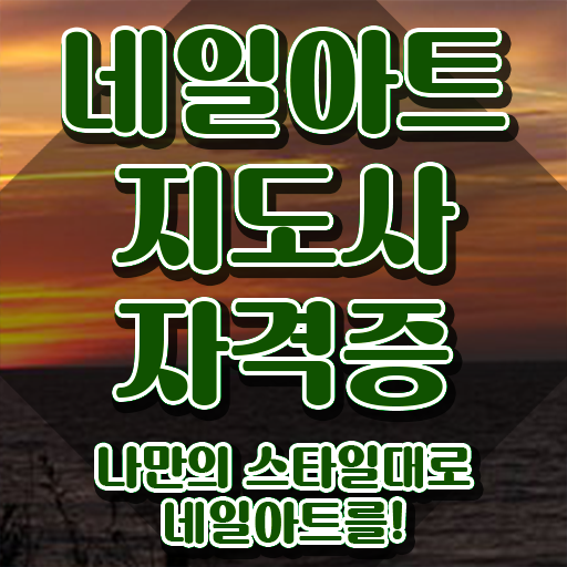  네일아트자격증 , 네일아트지도사 자격증 직장인도 쉽게 취득했던 후기 , 온라인 무료강의