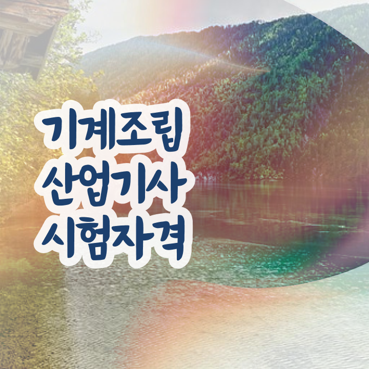  기계조립산업기사 응시자격 온라인으로 단기간에 준비한 과정