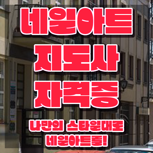  서울네일학원 , 네일아트지도사 자격증 비용없이 온라인으로 취득한 정보 정보 퍼펙트 요약