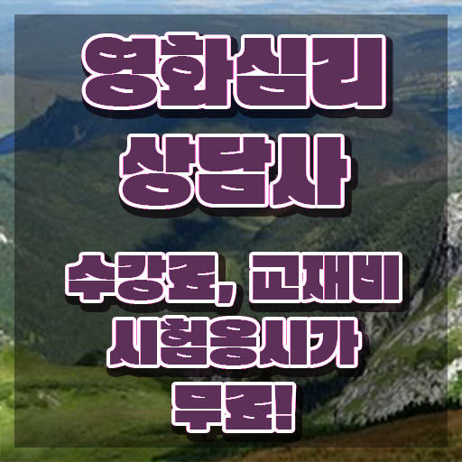  영화심리상담사 시험과목 , 영화심리상담사 자격증 취득했던 후기 완벽 정리