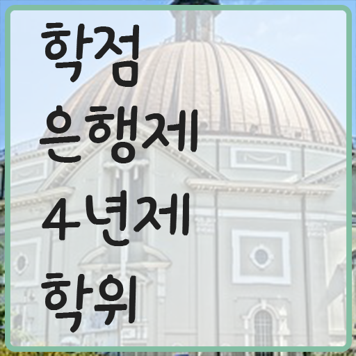  학점은행제 비용 토론 이것만 확인해요