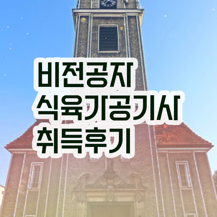 식육가공기사 2024 식육가공기사 시험자격 인강으로 편하게 성공한 팁