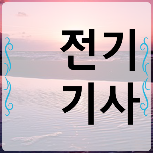  전기기사 필기시간 전기기사 자격요건 인강으로 5개월 만에 성공한 전략