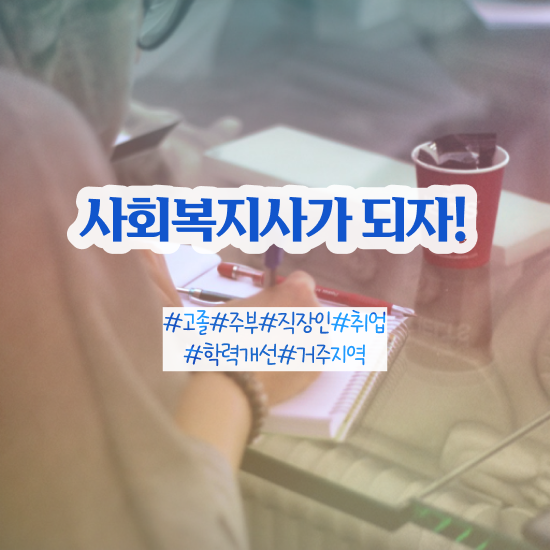  서산 사회복지사취업률 ~ 사회복지사2급 경력없어도 온라인 과정으로 간편하게