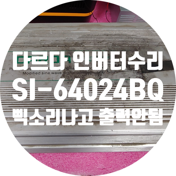 캠핑이나 작업 현장의 필수품 배터리 인버터 다르다 8500W 삑 소리만 나고 출력 안 나오는 고장 수리 SI-64024BQ