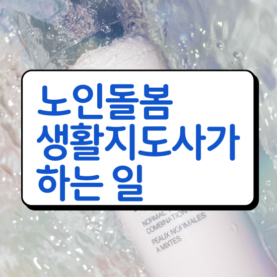  노인복지학과 , 노인돌봄생활지원사 한달 만에 취득했던 후기 확인하기