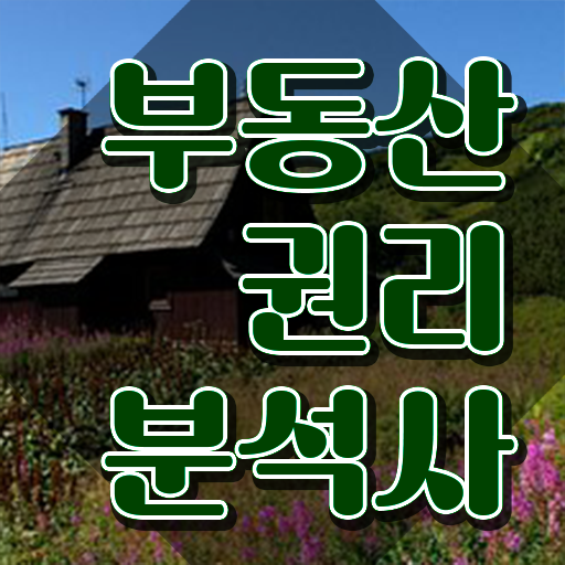  공인중개사 인강 없이 , 부동산권리분석사 중년 직장인도 온라인으로 쉽게 끝낼수 있었던 전략