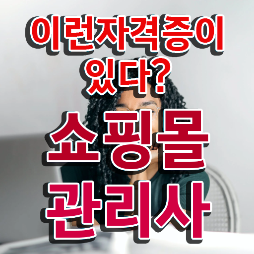  50대취업 , 쇼핑몰관리사 자격증 취득했던 후기 정리했어요