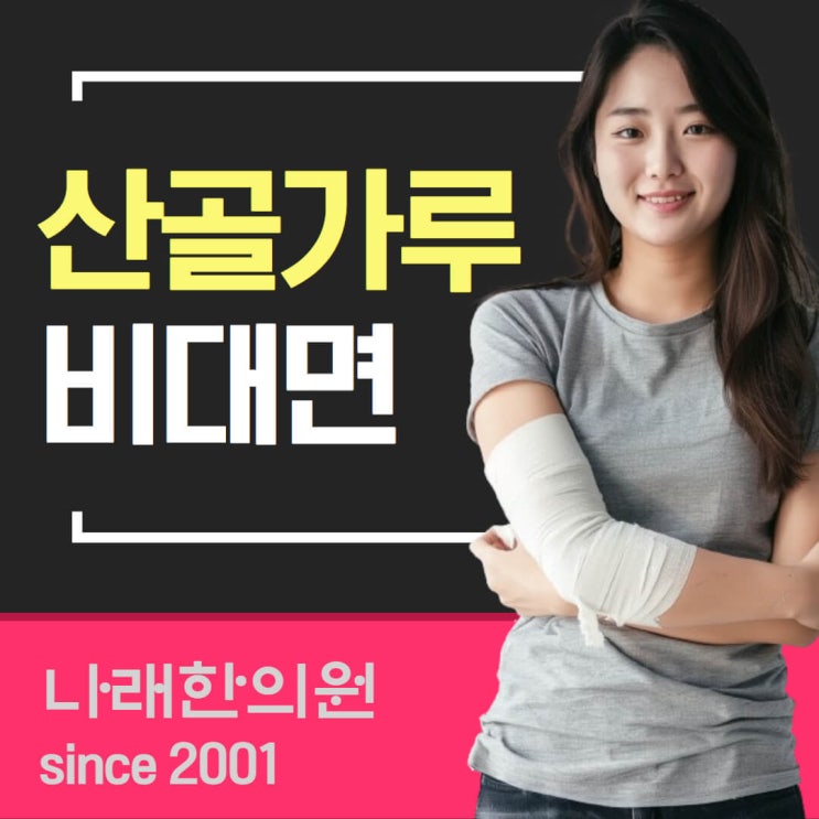  광주 권역의 골절 한약 산골가루 구입 방법