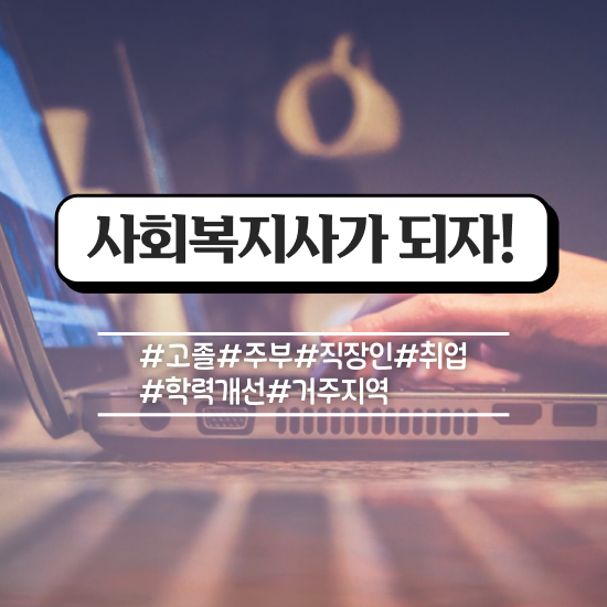  춘천 사회복지사2급시험 사회복지사2급 조건이 안돼도 학은제 활용하여 간단하게
