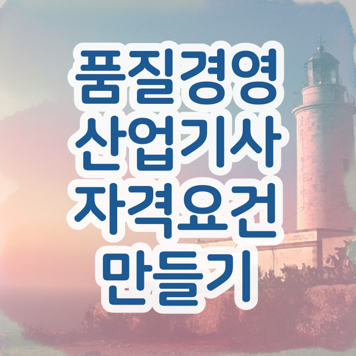  품질경영산업기사 실기 품질경영산업기사 자격요건 집에서 온라인으로 5달만에 끝낸 과정