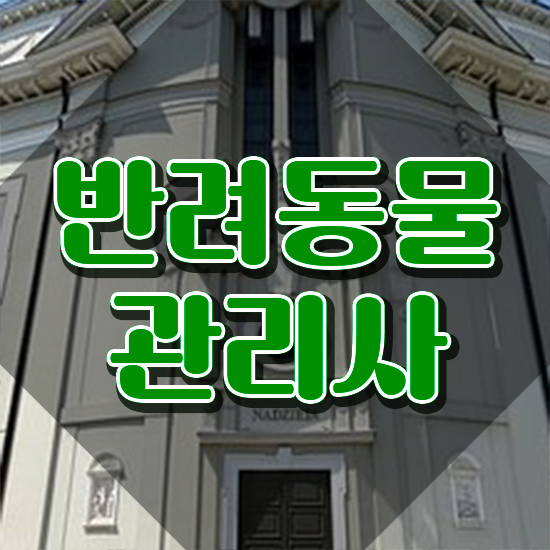  반려동물관리사 , 반려동물관리사 자격증 2주 만에 학습한 후기 최단기간 취득한 과정