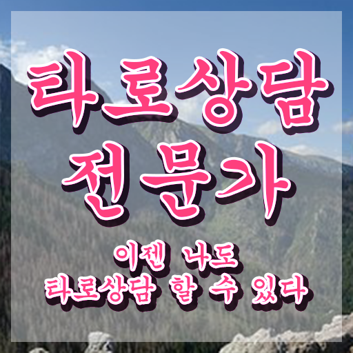  타로카드점 한달 만에 타로상담전문가자격증 준비한 방법