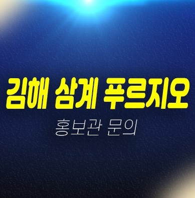 김해 삼계푸르지오 센트럴파크 미분양아파트 삼계지구 대우건설 줍줍 조건변경 계약금5% 모델하우스 상담문의 김해 삼계푸르지오 센트럴파크 미분양아파트 삼계지구 대우건설 줍줍 조건변경 계약금5% 모델하우스 상담문의