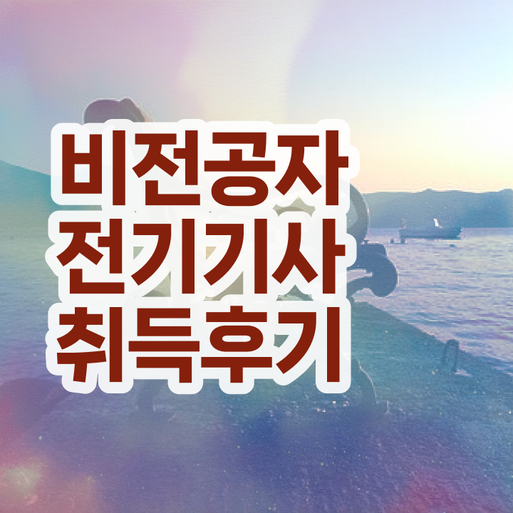  전기기사 자격증 책 전기기사 자격요건 독학으로 1학기 만에 성공한 과정