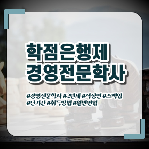  고려대 경영학과 , 경영학사 온라인 수업만으로 관련학위 없어도 쉽게 성공한 전략  학점은행제 경영학 학비 정보 제공 ?