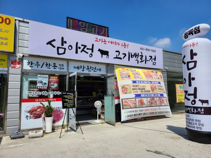  양주 덕계동 질 좋은 정육점 '삼아정 고기백화점' 차돌박이, 목살 캠핑 후기
