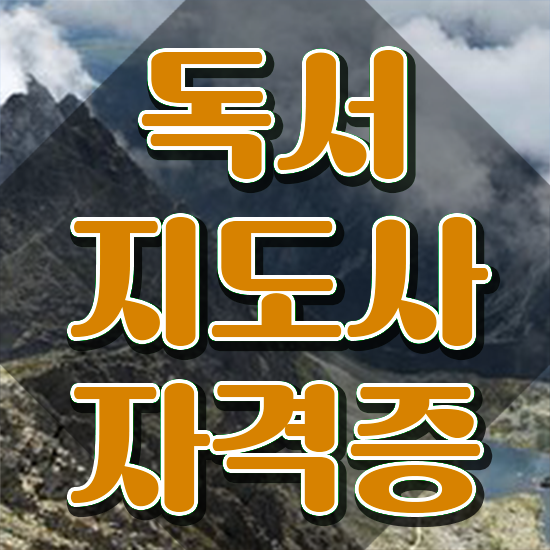  독서지도사 자격증 , 독서지도사 자격증 단기간에 취득한 과정 알아볼게요