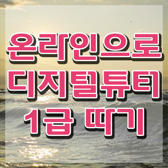 국비지원 자격증 추천 , 관련학위 없어도 디지털튜터 취득할 수 있어요