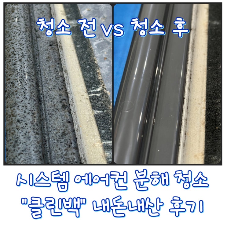  [클린백] 동탄 2 시스템 에어컨 청소 내돈내산 만족 후기, 수원 화성 오산 곰팡이 냄새