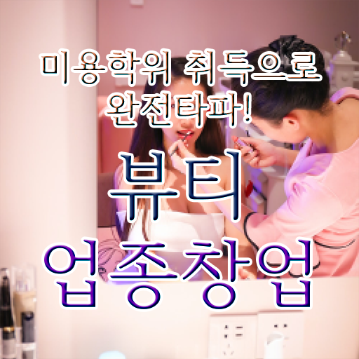  눈썹반영구학원 , 눈썹문신 창업 면허증 취득 전략 및 검토해야 할 것 알려드릴께요