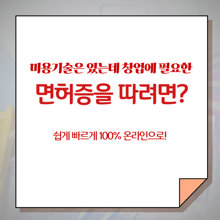  네일 자격증 일정 , 1년도 안걸려서 미용사 종합자격증 취득할 수 있었던 과정 완벽 정리