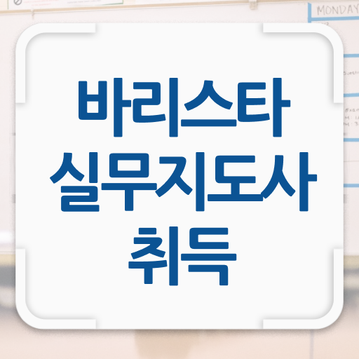  부천바리스타자격증 , 바리스타 자격증 15일 만에 취득한 방법 , 전망