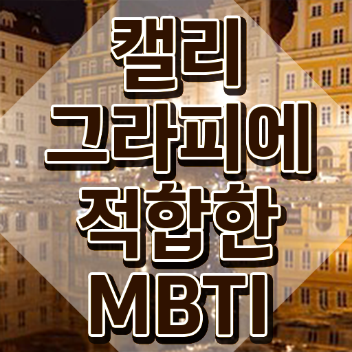  40대 남자 취미 , 캘리그라피전문가 자격증 한달 만에 합격한 전략 및 채용 정보