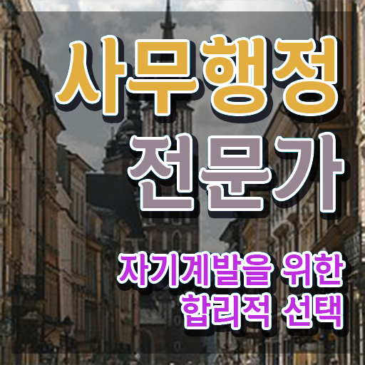  사무행정전문가 응시자격 확인 , 사무행정전문가 자격증 응시자격 없이 취득한 과정 , 이후 전망
