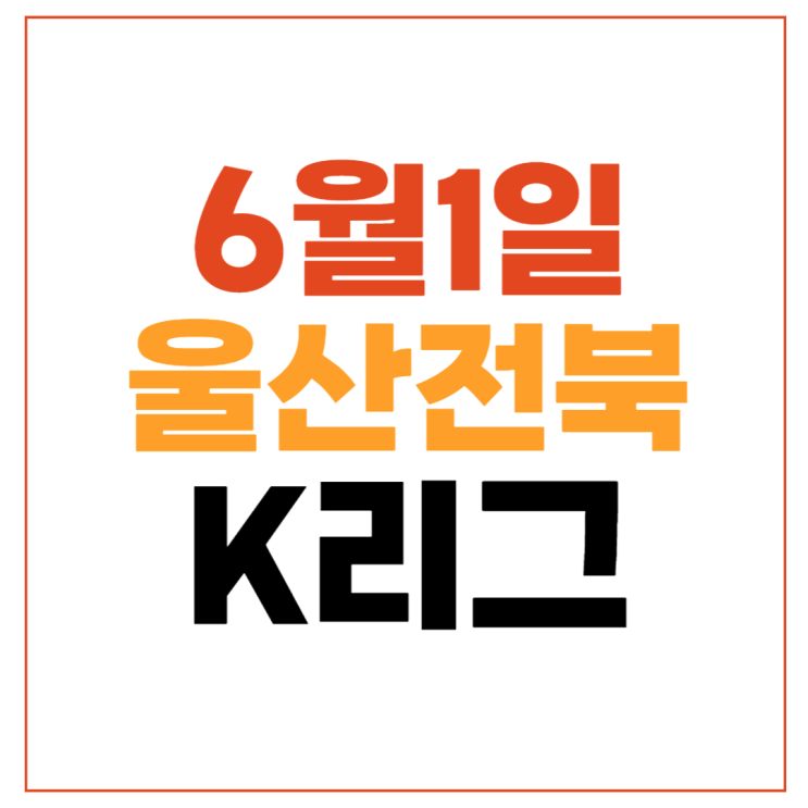 울산 전북 축구 중계 무료 경기일정 2024년6월1일 울산 HD FC... 