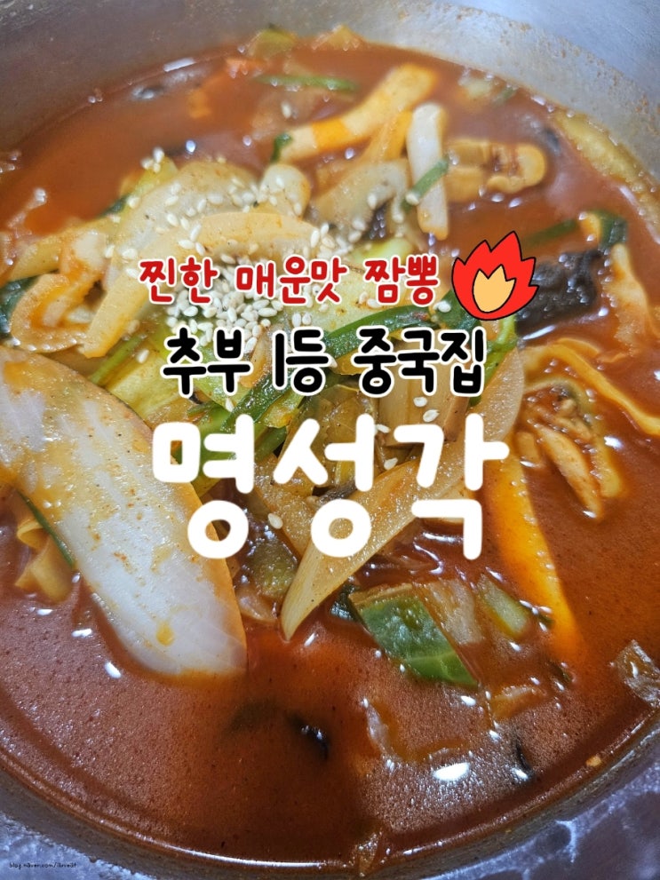  추부 짬뽕맛집 명성각 솔직후기