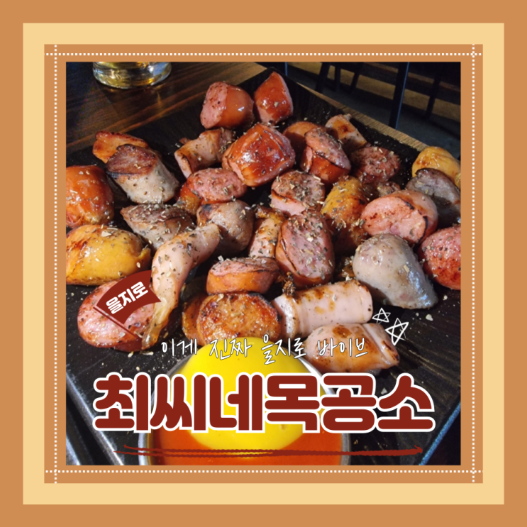  (을지로맛집) 을지로 분위기좋은 술집안주맛집 을지로데이트 최씨네목공소