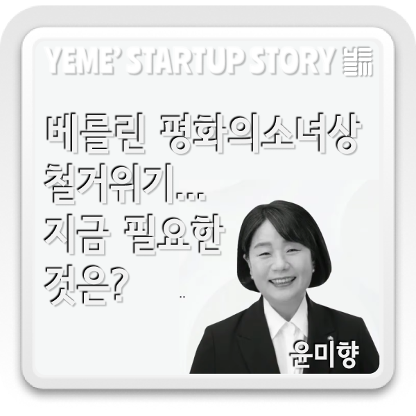  베를린 평화의소녀상 철거위기... 지금 필요한 것은?