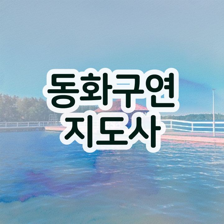  구연동화 , 동화구연지도사 자격증 온라인 교육으로 합격한 팁 , 온라인 무료강의