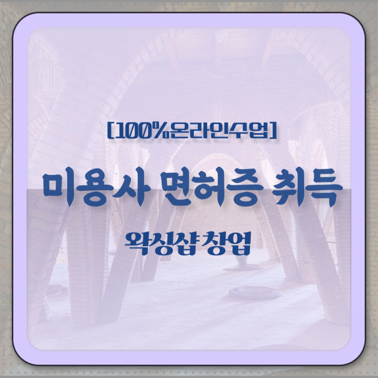 , 왁싱샵창업 오픈 알고싶다면? 처음으로 챙겨야 하는 면허증은? 순서대로 공유드려요