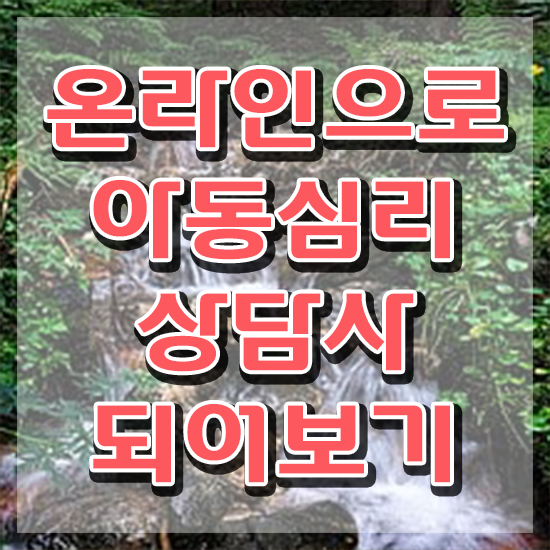  아동심리상담사시험문제 , 아동심리상담사 자격증 한달 만에 준비한 방법 , 취업 전망