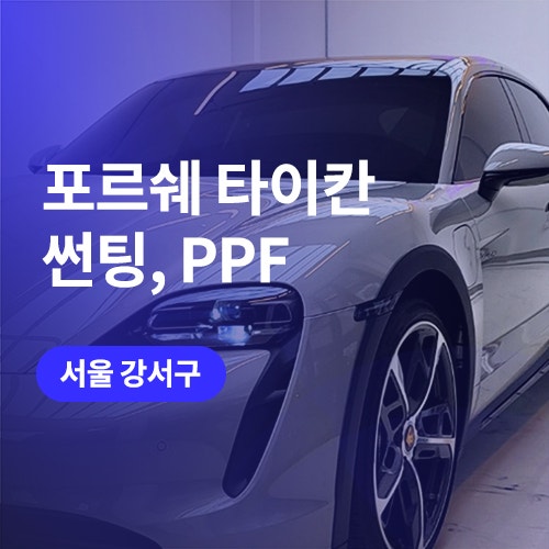  강서구 전체 PPF, 썬팅 / 포르쉐 타이칸 (클리프디자인, 솔라가드 필름)