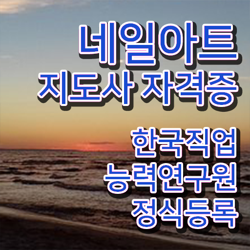 네일학원 , 네일아트지도사 자격증 취득한 과정 알려드려요