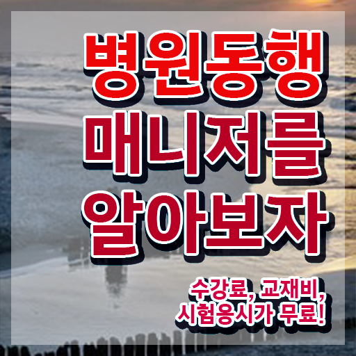  병원동행메니저 인강으로 간편하게 병원동행매니저자격증 취득한 노하우